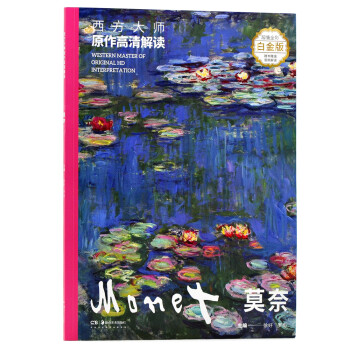 西方大师原作高清解读 莫奈 下载