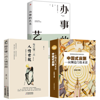 全3册】中国式应酬（精装版）每天懂一点人情世故 办事的艺术 人际与社交饭局酒桌现代礼仪人情世故书 下载