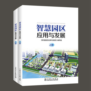 智慧园区应用与发展 下载