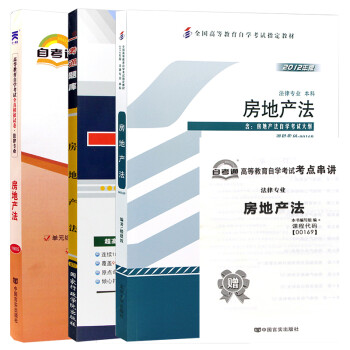 自考教材房地产法 00169 0169 自考教材+一考通题库+自考试卷全3本 下载