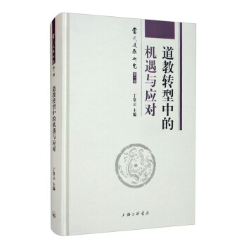道教转型中的机遇与应对 下载