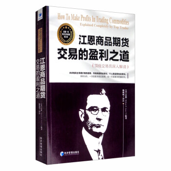 江恩商品期货交易的盈利之道——顶级交易员深入解读 下载