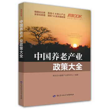 中国养老产业政策大全 下载