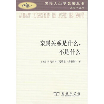 亲属关系是什么，不是什么(汉译人类学名著丛书) 下载