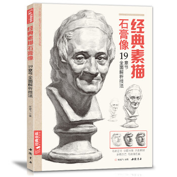 8开《经典素描石膏像》临摹范本书籍结构体块精选教材头骨肌肉分面卦像头像完整全因素长期短期素描美院名师 下载