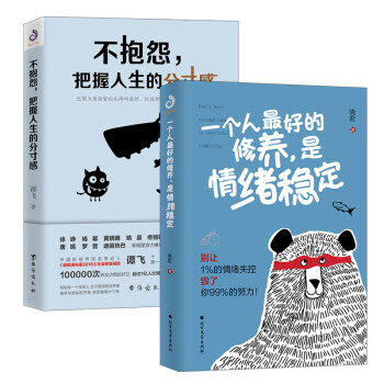 一个人最好的修养是情绪稳定+不抱怨把握人生的分寸感（套装全2册） 下载