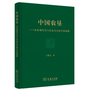 中国农垦：农业现代化与农业安全的中国道路 下载