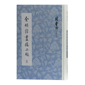 金明馆丛稿二编(陈寅恪文集) 下载