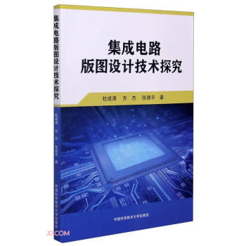 集成电路版图设计技术探究 下载