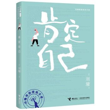 肯定自己/刘墉青春修炼手册 下载