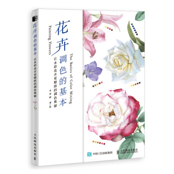 花卉调色的基本 让水彩花卉更精致的调色奥秘（绘客出品） 下载