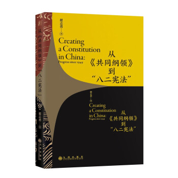 从《共同纲领》到“八二宪法” 下载