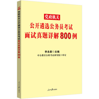 中公教育2022党政机关公开遴选公务员考试：面试真题详解800例 下载