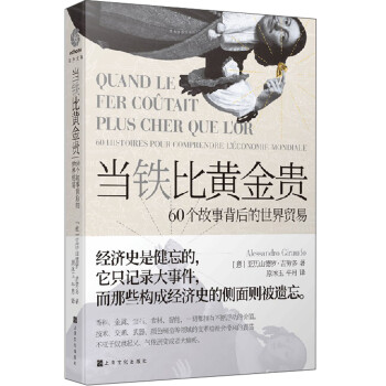 当铁比黄金贵：60个故事背后的世界贸易 下载