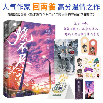 【限量亲签版】烧不尽 人气作家回南雀高分代表作 下载