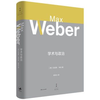 学术与政治（译自德文原版，马克斯·韦伯对毕生两大事业之反思） 下载
