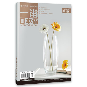 一番日本语 2020年1月 月刊 配日文音频 全彩印刷 下载