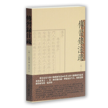 传习录注疏（繁体平装版） 下载