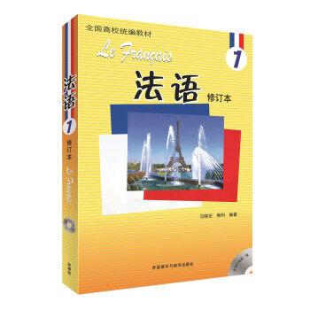 法语1修订本 学生用书（新版 附MP3光盘1张） 下载