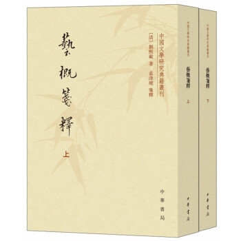 艺概笺释（套装上下册）/中国文学研究典籍丛刊 下载