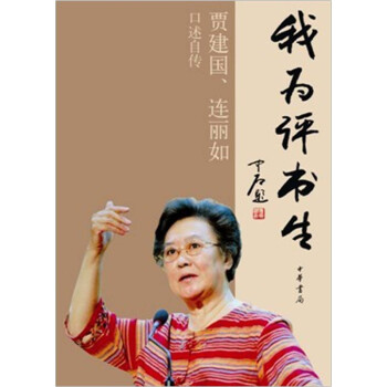 我为评书生：贾建国、连丽如口述自传 下载