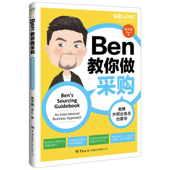 Ben教你做采购：金牌外贸业务员也要学 下载