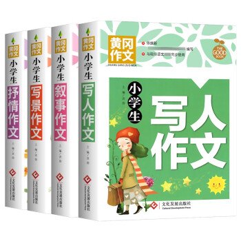 小学生写人作文+叙事作文+写景作文+抒情作文(全4册)黄冈作文 作文书三四五六年级3456年级5 下载