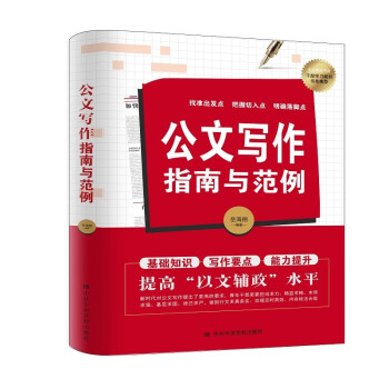 公文写作指南与范例 下载