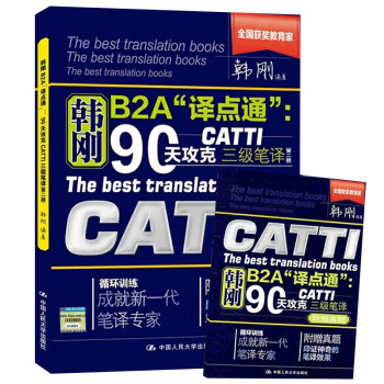 三级笔译 韩刚B2A“译点通”：90天攻克CATTI 三级笔译 第二版（附赠真题和词组） 下载