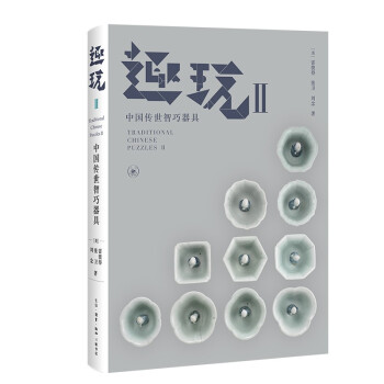趣玩 II：中国传世智巧器具 下载