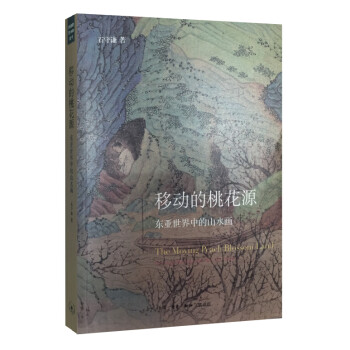 移动的桃花源：东亚世界中的山水画 下载