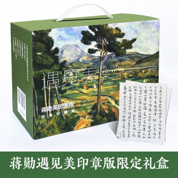 蒋勋遇见美印章版限定礼盒（限量1000套，京东独家发售！） 下载