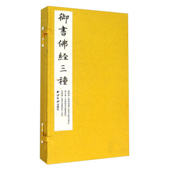 御书佛经三种（套装共3册） 下载