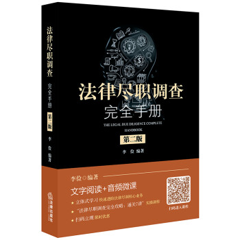 法律尽职调查完全手册（第二版） 下载