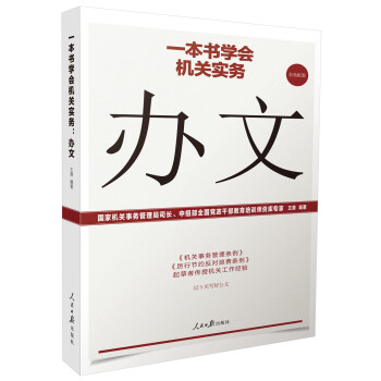 一本书学会机关实务：办文（彩色配图） 下载