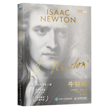 牛顿传 科学天才的浮生一梦（图灵出品） 下载