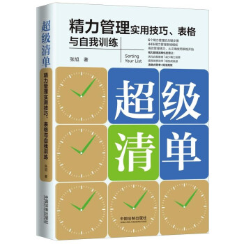 超级清单：精力管理实用技巧、表格与自我训练 下载