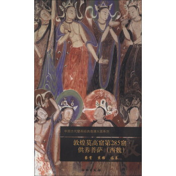 中国古代壁画经典高清大图系列：敦煌莫高窟第285窟·供养菩萨（西魏） 下载