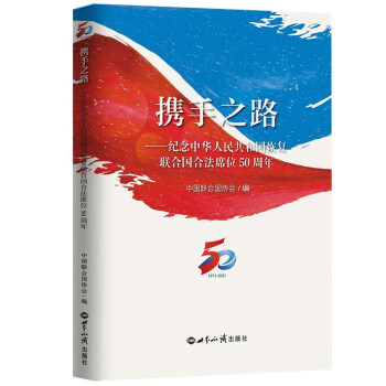 携手之路 纪念中华人民共和国恢复在联合国合法席位50周年 下载