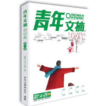 青年文摘 第56卷（总第657-662期）非杂志读者意林 下载