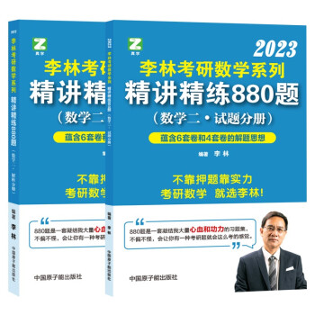 李林2023考研数学系列精讲精练880题（数学二） 下载