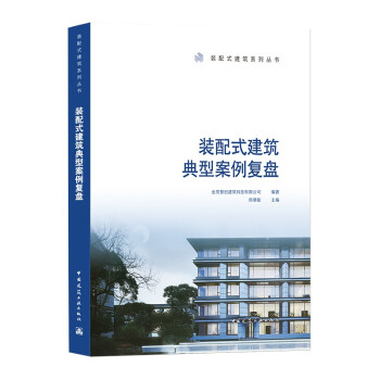 装配式建筑典型案例复盘 下载