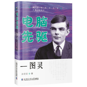 电脑先驱—图灵 下载