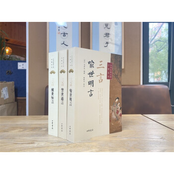 三言：喻世明言+警世通言+醒世恒言（中华经典小说注释系列·全3册） 下载