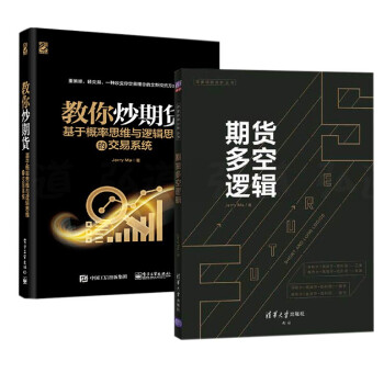 【Jerry Ma作品全2册】期货多空逻辑+教你炒期货 基于概率思维与逻辑思维的交易系统 期货交易实 下载