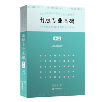 出版专业职业资格考试教材·出版专业基础·中级（2020年版）21年沿用 配合全国出版专业技术人员职业资格考试考试大纲使用 下载