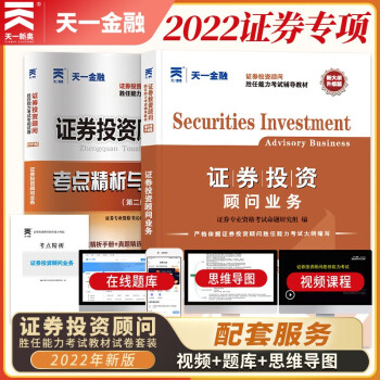 证券从业资格考试教材2022【教材+试卷】证券投资顾问业务（投资顾问胜任能力） 下载