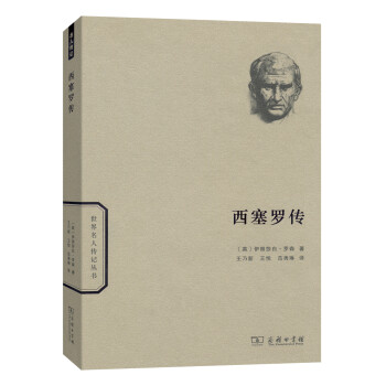 西塞罗传/世界名人传记 下载