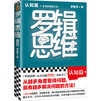 罗辑思维：认知篇（罗胖新书！从越多角度看待问题，就有越多解决问题的办法!含罗胖思维书单） 下载