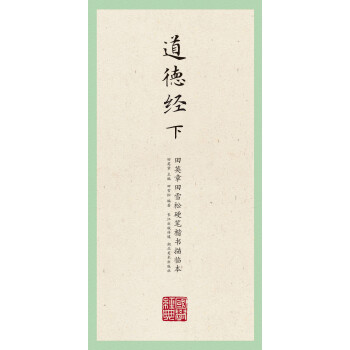 国学经典：田英章田雪松硬笔楷书描临本（道德经 下） 下载